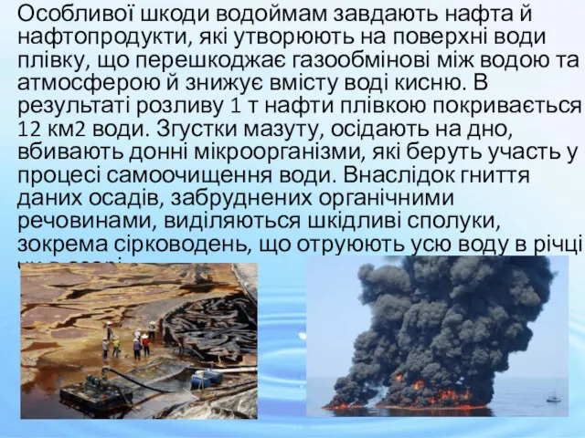 Особливої шкоди водоймам завдають нафта й нафтопродукти, які утворюють на