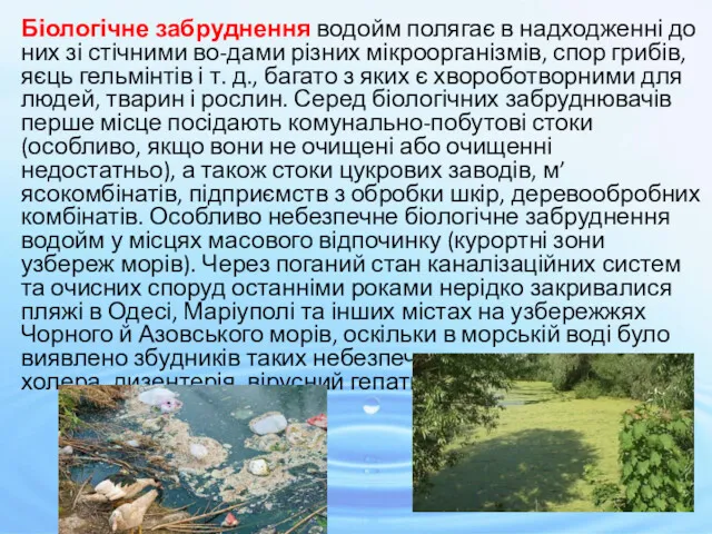 Біологічне забруднення водойм полягає в надходженні до них зі стічними