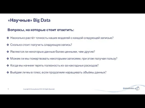 «Научные» Big Data Насколько растёт точность наших моделей с каждой