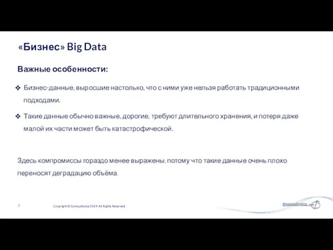 «Бизнес» Big Data Бизнес-данные, выросшие настолько, что с ними уже