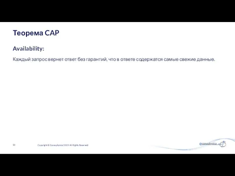 Теорема CAP Каждый запрос вернет ответ без гарантий, что в