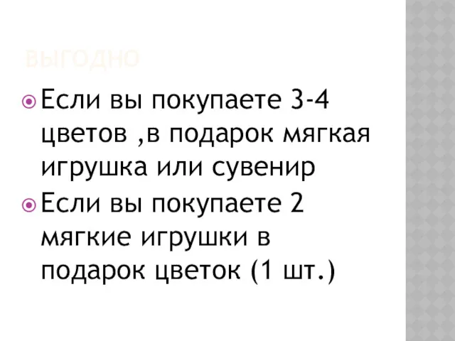 ВЫГОДНО Если вы покупаете 3-4 цветов ,в подарок мягкая игрушка