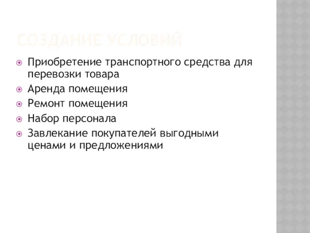 СОЗДАНИЕ УСЛОВИЙ Приобретение транспортного средства для перевозки товара Аренда помещения Ремонт помещения Набор