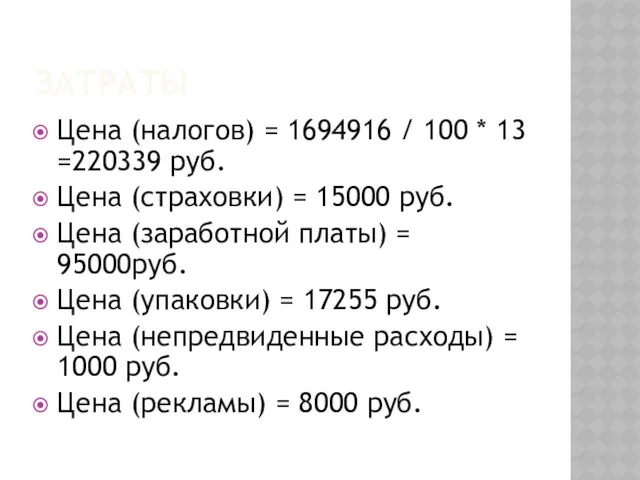 ЗАТРАТЫ Цена (налогов) = 1694916 / 100 * 13 =220339 руб. Цена (страховки)