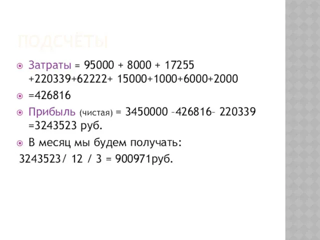 ПОДСЧЁТЫ Затраты = 95000 + 8000 + 17255 +220339+62222+ 15000+1000+6000+2000