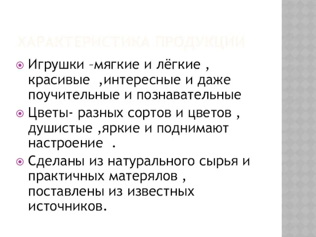 ХАРАКТЕРИСТИКА ПРОДУКЦИИ Игрушки –мягкие и лёгкие , красивые ,интересные и даже поучительные и