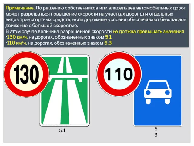 Примечание. По решению собственников или владельцев автомобильных дорог может разрешаться