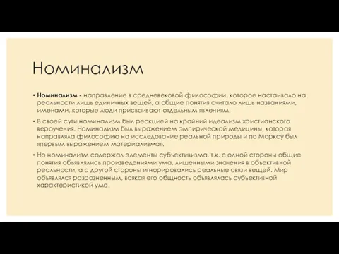 Номинализм Номинализм - направление в средневековой философии, которое настаивало на