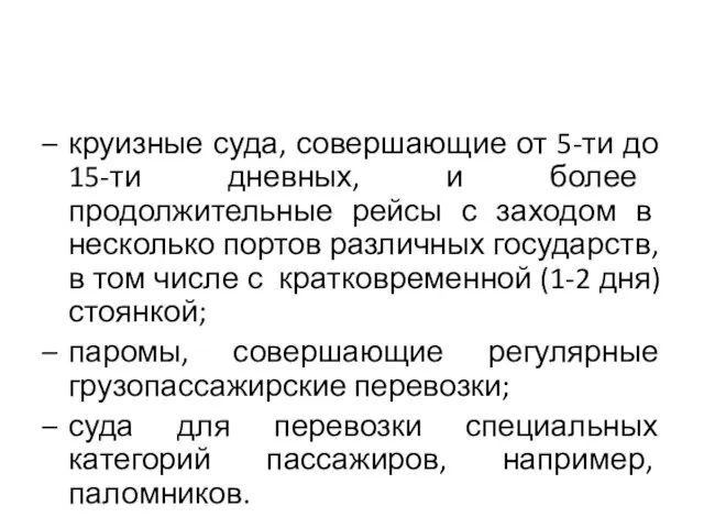 – круизные суда, совершающие от 5-ти до 15-ти дневных, и более продолжительные рейсы