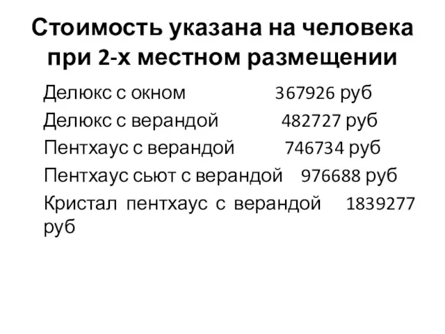 Стоимость указана на человека при 2-х местном размещении Делюкс с окном 367926 руб