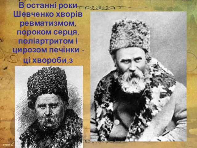 В останні роки Шевченко хворів ревматизмом, пороком серця, поліартритом і