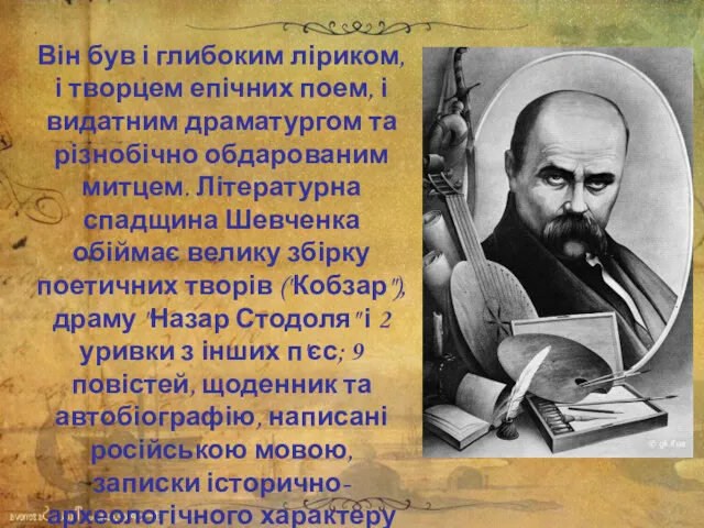 Він був і глибоким ліриком, і творцем епічних поем, і