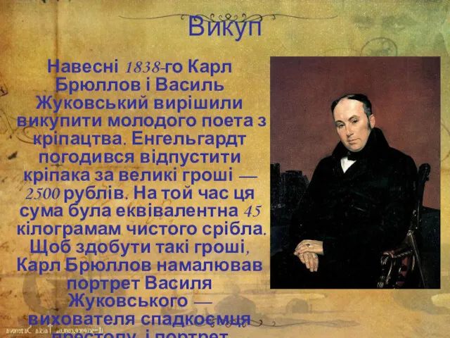 Викуп Навесні 1838-го Карл Брюллов і Василь Жуковський вирішили викупити