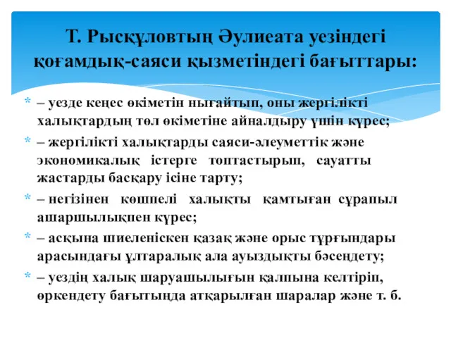 – уезде кеңес өкіметін нығайтып, оны жергілікті халықтардың төл өкіметіне