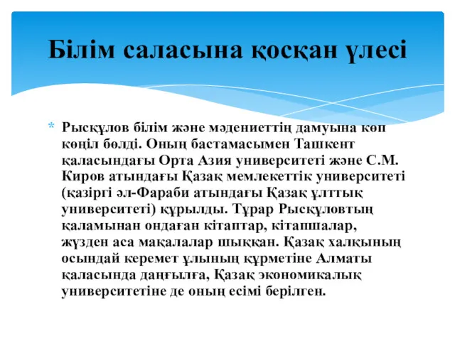 Рысқұлов білім және мәдениеттің дамуына көп көңіл бөлді. Оның бастамасымен