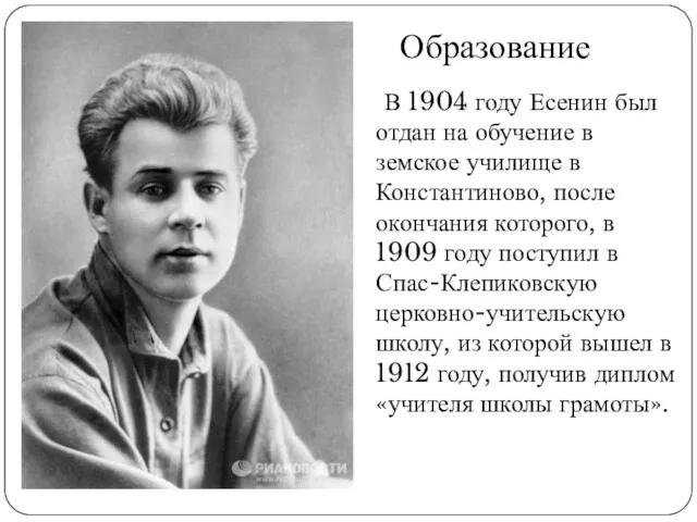 В 1904 году Есенин был отдан на обучение в земское