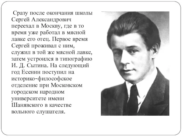 Сразу после окончания школы Сергей Александрович переехал в Москву, где