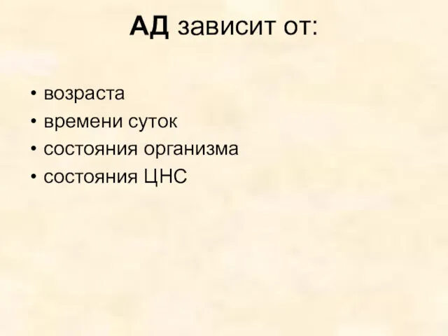 АД зависит от: возраста времени суток состояния организма состояния ЦНС