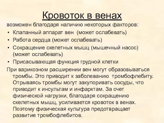 Кровоток в венах возможен благодаря наличию некоторых факторов: Клапанный аппарат