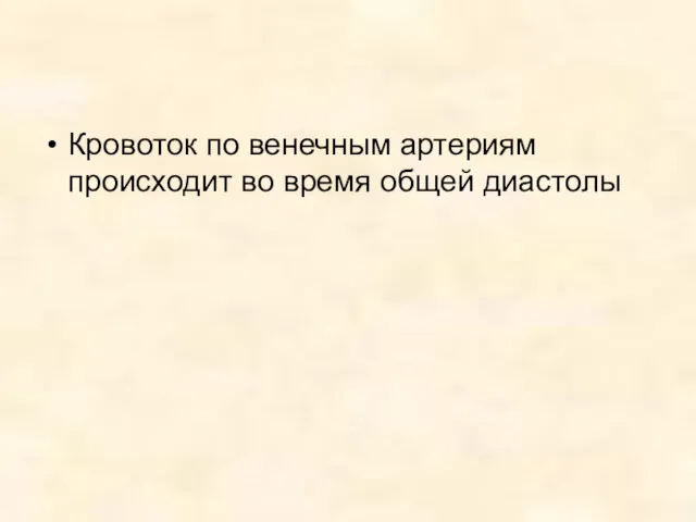 Кровоток по венечным артериям происходит во время общей диастолы