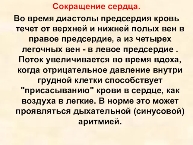 Сокращение сердца. Во время диастолы предсердия кровь течет от верхней