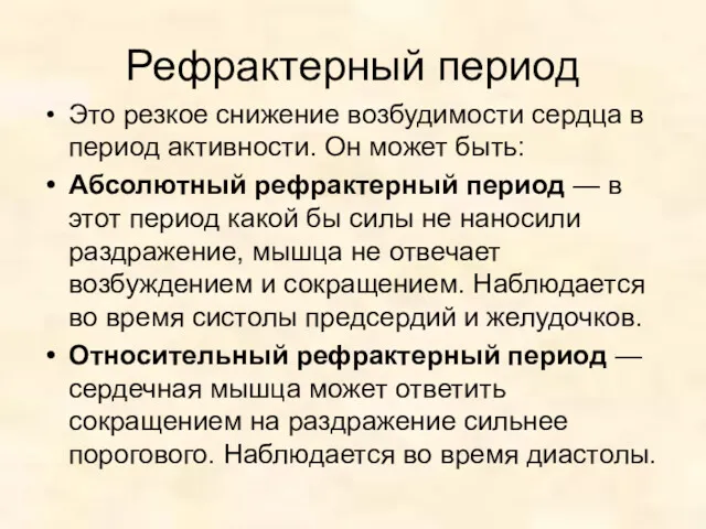 Рефрактерный период Это резкое снижение возбудимости сердца в период активности.