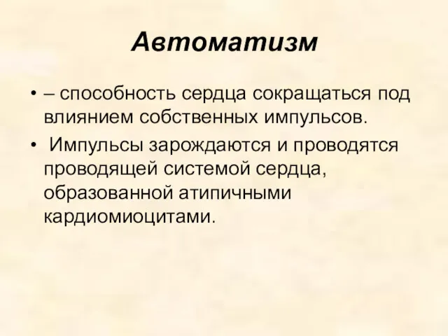 Автоматизм – способность сердца сокращаться под влиянием собственных импульсов. Импульсы