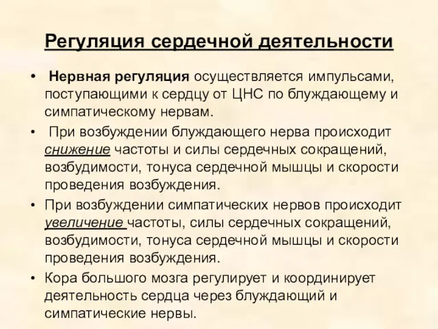 Регуляция сердечной деятельности Нервная регуляция осуществляется импульсами, поступающими к сердцу