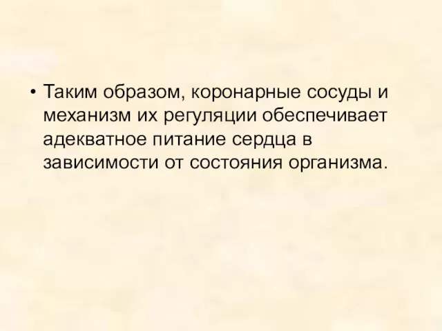 Таким образом, коронарные сосуды и механизм их регуляции обеспечивает адекватное