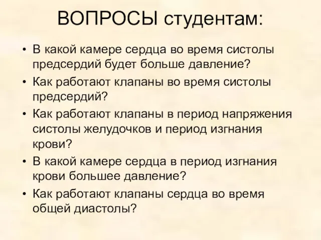 ВОПРОСЫ студентам: В какой камере сердца во время систолы предсердий