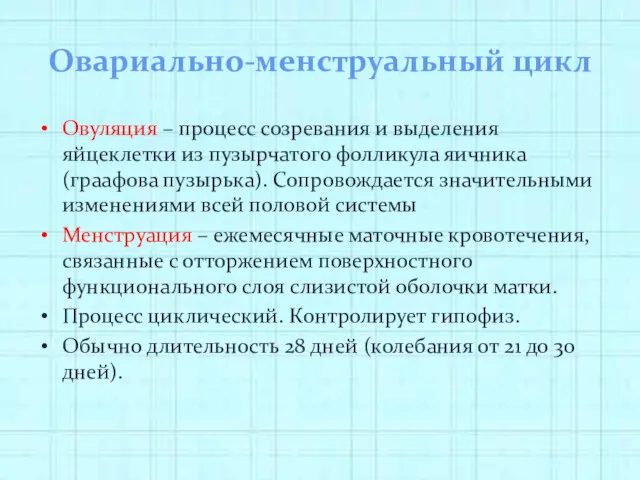 Овариально-менструальный цикл Овуляция – процесс созревания и выделения яйцеклетки из