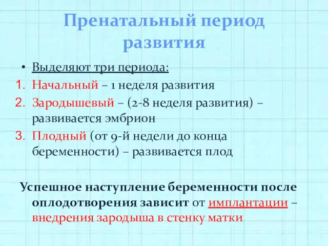 Пренатальный период развития Выделяют три периода: Начальный – 1 неделя