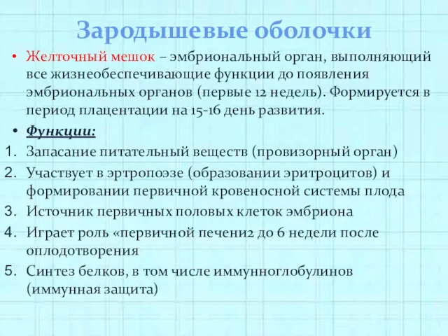 Зародышевые оболочки Желточный мешок – эмбриональный орган, выполняющий все жизнеобеспечивающие