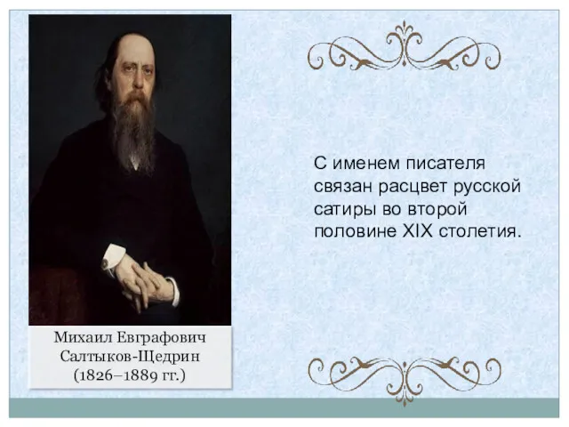 Михаил Евграфович Салтыков-Щедрин (1826–1889 гг.) С именем писателя связан расцвет