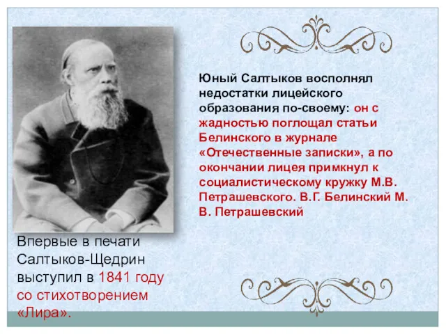 Впервые в печати Салтыков-Щедрин выступил в 1841 году со стихотворением