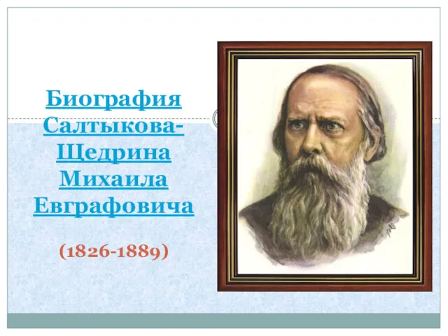 Биография Салтыкова-Щедрина Михаила Евграфовича (1826-1889)