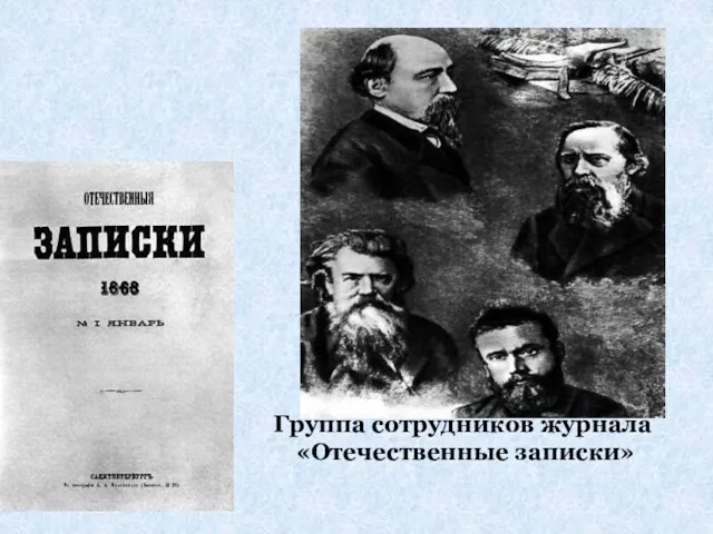 Группа сотрудников журнала «Отечественные записки»