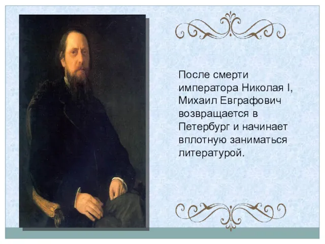 После смерти императора Николая I, Михаил Евграфович возвращается в Петербург и начинает вплотную заниматься литературой.
