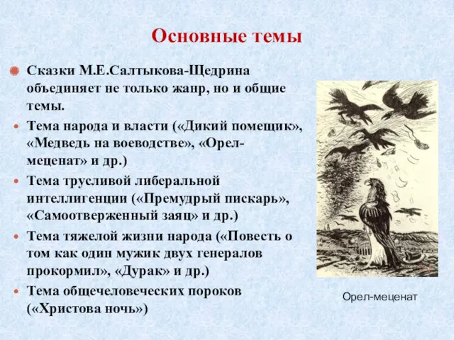 Основные темы Сказки М.Е.Салтыкова-Щедрина объединяет не только жанр, но и