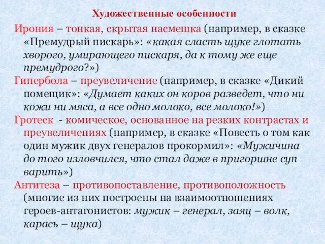 Ирония – тонкая, скрытая насмешка (например, в сказке «Премудрый пискарь»: