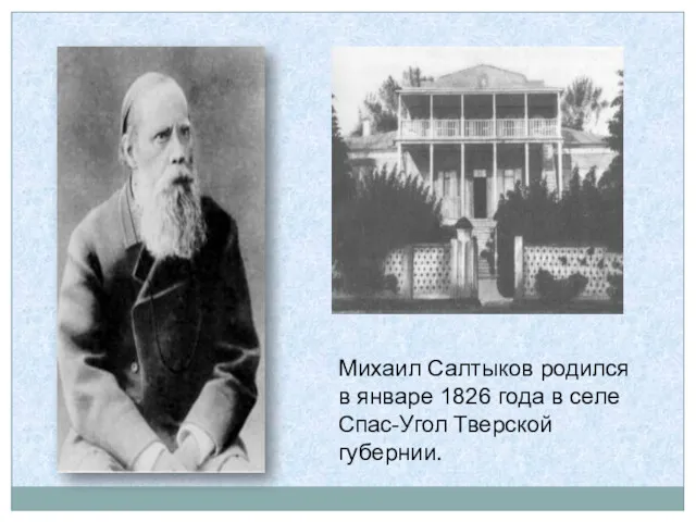 Михаил Салтыков родился в январе 1826 года в селе Спас-Угол Тверской губернии.