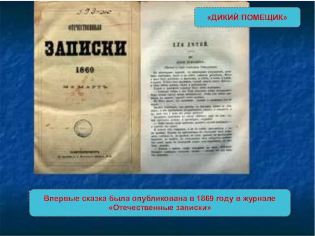 «ДИКИЙ ПОМЕЩИК» Впервые сказка была опубликована в 1869 году в журнале «Отечественные записки»