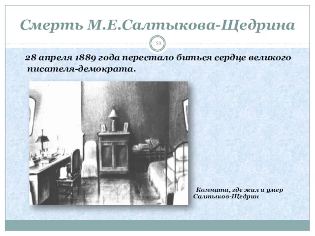 Смерть М.Е.Салтыкова-Щедрина 28 апреля 1889 года перестало биться сердце великого