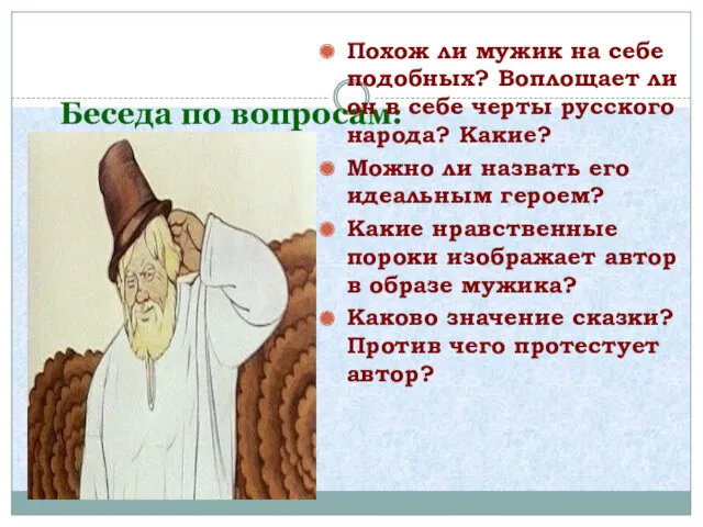 Беседа по вопросам: Похож ли мужик на себе подобных? Воплощает