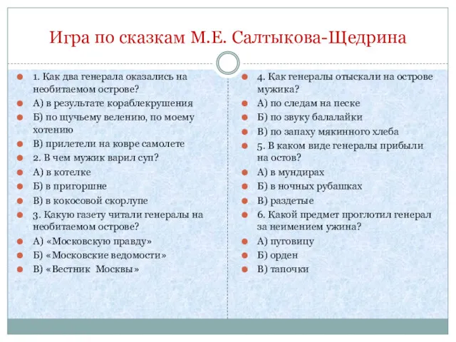 Игра по сказкам М.Е. Салтыкова-Щедрина 1. Как два генерала оказались