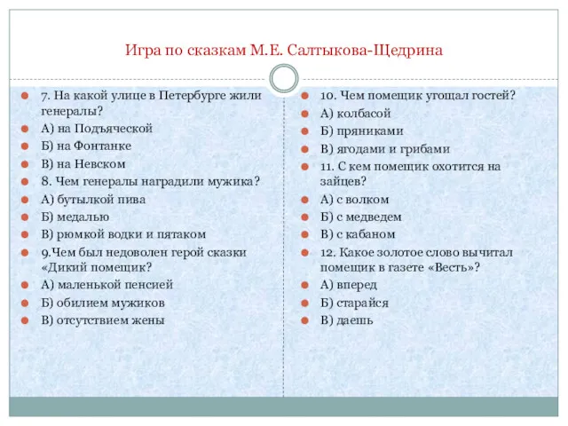 Игра по сказкам М.Е. Салтыкова-Щедрина 7. На какой улице в