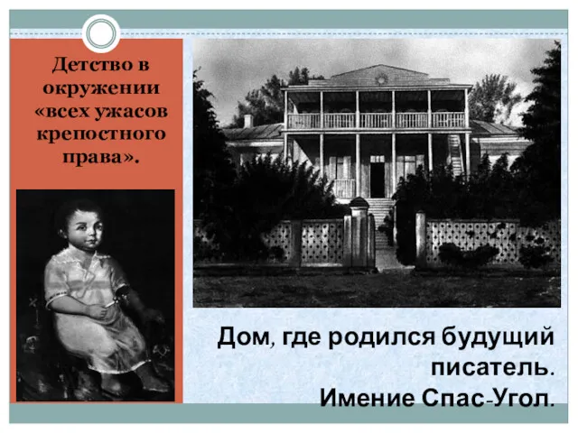 Дом, где родился будущий писатель. Имение Спас-Угол. Детство в окружении «всех ужасов крепостного права».