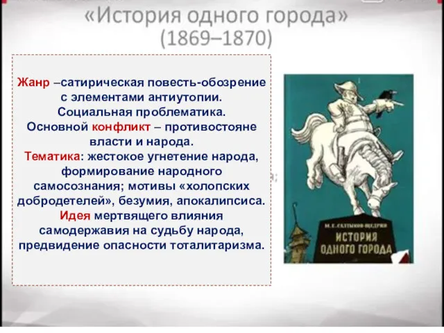 Жанр –сатирическая повесть-обозрение с элементами антиутопии. Социальная проблематика. Основной конфликт