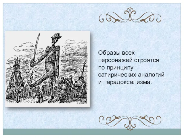 Образы всех персонажей строятся по принципу сатирических аналогий и парадоксализма.