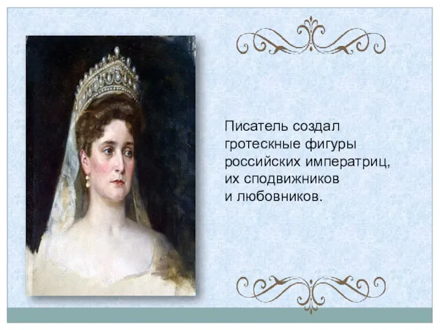 Писатель создал гротескные фигуры российских императриц, их сподвижников и любовников.